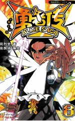 勇者传  不务正业篇  8 封面