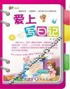 爱上写日记  小学五六年级 封面