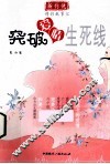 突破爱情生死线 封面