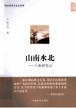 山南水北  八溪峒笔记  大字版 封面