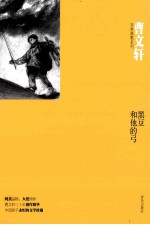 曹文轩非常典雅系列  黑豆和他的弓 封面