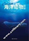 海洋动物图鉴 封面