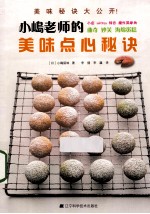 小岛老师的美味点心秘诀 封面