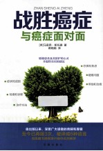 战胜癌症  与癌症面对面 封面