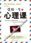 受用一生的心理课 封面