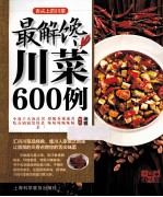 舌尖上的川菜  最解馋川菜600例 封面
