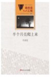 微阅读1+1工程  半个月亮爬上来 封面