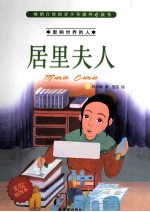 居里夫人  美绘插图本 封面