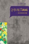 沙拉短信ABC  囧评囧笑私传播 封面