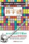 拆字谜  老爷爷的故事宝囊 封面