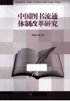 中国图书流通体制改革研究 封面