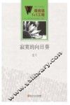 微阅读1+1工程  寂寞的向日葵 封面
