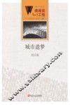 微阅读1+1工程  城市遗梦 封面