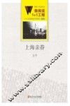 微阅读1+1工程  上海亲眷 封面