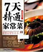 越做越好吃  7天精通家常菜 封面