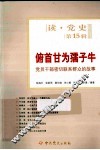 俯首甘为孺子牛  党员干部密切联系群众的故事  第15辑 封面