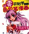 从零开始学色铅笔漫画  人物造型篇  超值版 封面