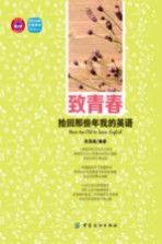 致青春  拾回那些年我的英语 封面
