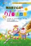 陶冶孩子心灵的61个童话故事 封面