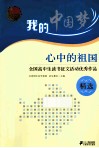 心中的祖国  全国高中生读书征文活动优秀作品精选 封面