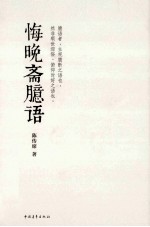 悔晚斋臆语 封面