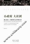 小政府  大社团  澳门的后-后现代性与后传统生活 封面