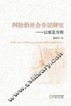 阿拉伯社会分层研究  以埃及为例 封面