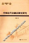 中国近代金融法制史研究 封面