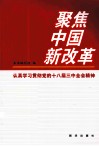 聚集中国新改革  认真学习贯彻党的十八届三中全会精神 封面