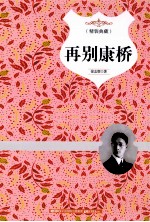 再别康桥 封面