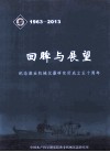回眸与展望  纪念渔业机械仪器研究所成立五十周年  1963-2013 封面
