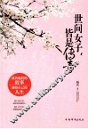 世间女子，皆是传奇 封面