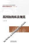 基因权的私法规范 封面