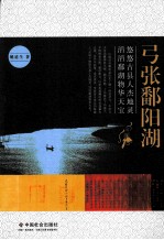 弓张鄱阳湖 电子书封面