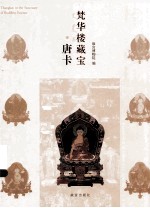 梵华楼藏宝  唐卡 封面