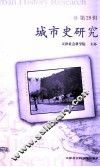 城市史研究  第29辑 封面