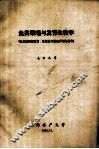 鱼类繁殖与发育生物学（鱼类促性腺激素、性激素放射免疫测定技术） 封面
