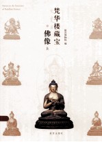 梵华楼藏宝·佛像  上 封面