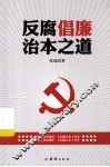 反腐倡廉治本之道 封面