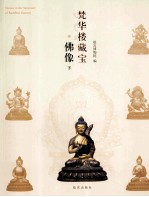 梵华楼藏宝·佛像  下 封面