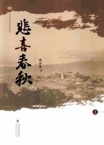 悲喜春秋  上 封面