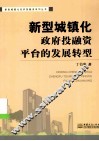新型城镇化政府投融资平台的发展转型 封面