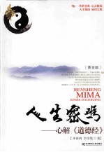 人生密码  心解《道德经》  黄金版 封面