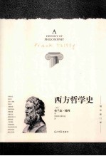 西方哲学史 封面