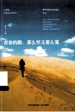 青春的路，那么窄又那么宽 封面