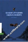 秦汉帝国与罗马帝国的交通及社会比较研究 封面