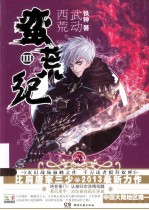 蛮荒纪  3  武动西荒 封面