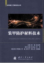 装甲防护材料技术 封面