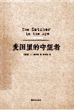 麦田里的守望者 封面