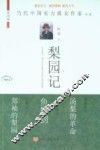当代中国实力派女作家书系  梨园记 封面